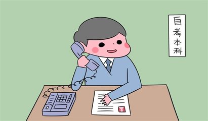 话题：你为什么要自考？