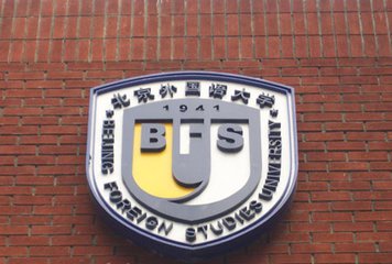 北京外国语大学网络教育本科招生专业